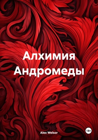Обложка книги «Алхимия Андромеды»