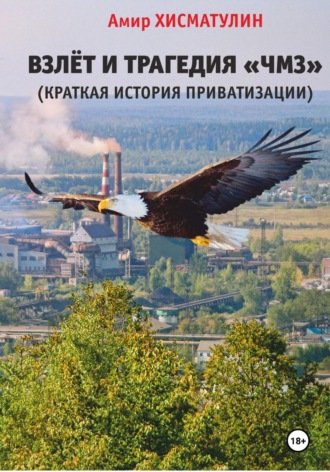 Обложка книги «Взлет и трагедия «ЧМЗ» (краткая история приватизации)»
