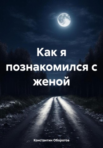Обложка книги «Как я познакомился с женой»