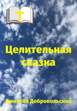 Дмитрий Добровольский. Целительная сказка