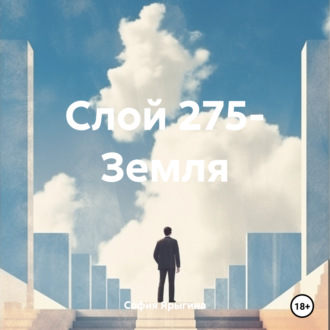Обложка книги «Слой 275- Земля»