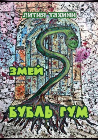 Обложка книги «Змей Бубль Гум»