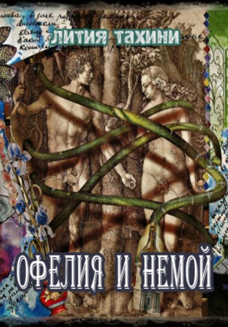 Обложка книги «Офелия и Немой»