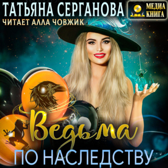 Обложка книги «Ведьма по наследству»