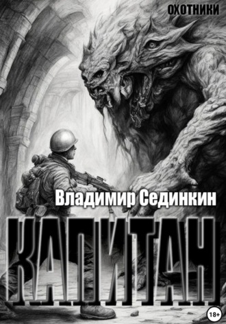 Обложка книги «Капитан»