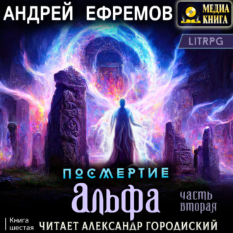 Обложка книги «Посмертие-6. Альфа. Часть вторая»
