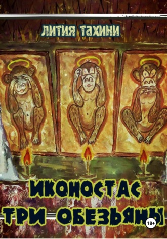 Обложка книги «Иконостас Три Обезьяны»