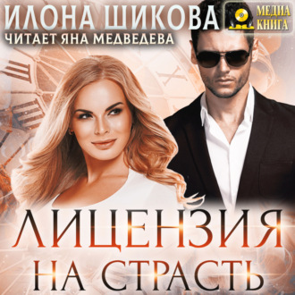 Обложка книги «Лицензия на страсть»