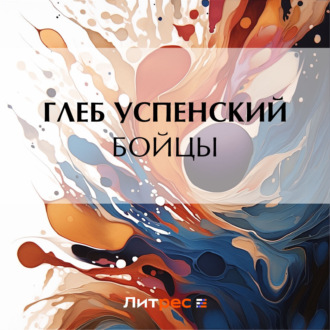 Обложка книги «Бойцы»