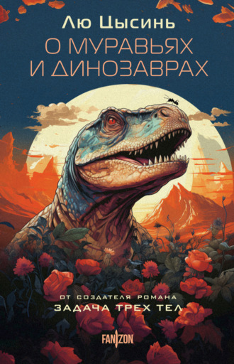 Обложка книги «О муравьях и динозаврах»