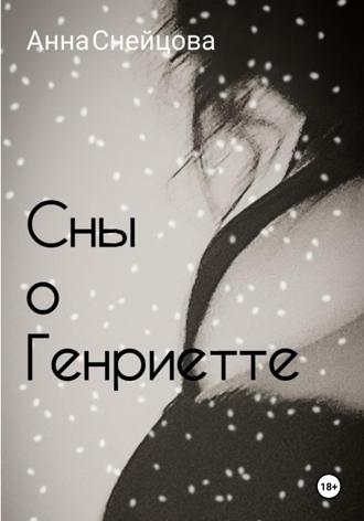 Обложка книги «Сны о Генриетте»