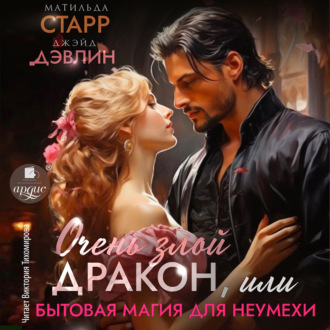 Обложка книги «Очень злой дракон, или Бытовая магия для неумехи»