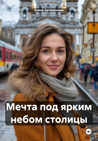 Обложка книги «Мечта под ярким небом столицы»