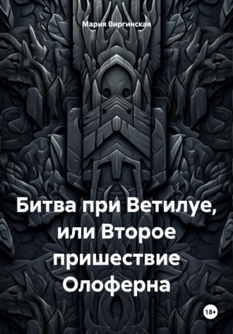 Обложка книги «Битва при Ветилуе, или Второе пришествие Олоферна»