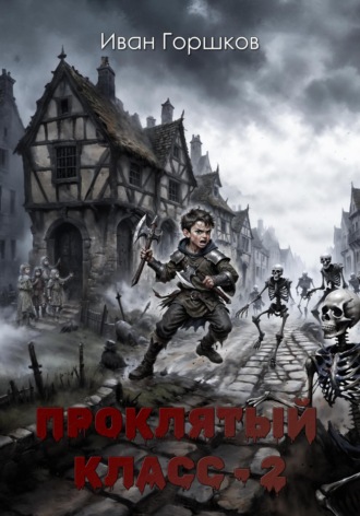 Обложка книги «Проклятый класс – 2»