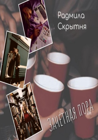 Обложка книги «Зачётная пора»