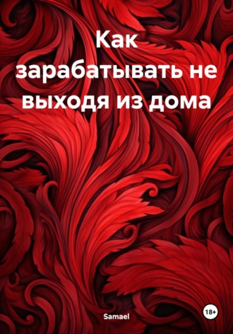 Обложка книги «Как зарабатывать не выходя из дома»