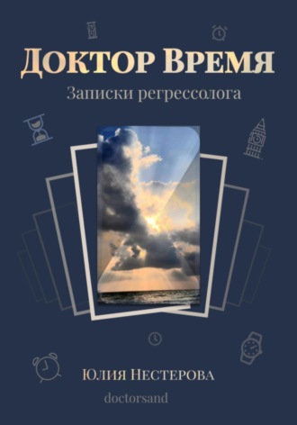 Обложка книги «Доктор Время»