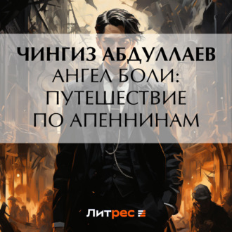 Обложка книги «Ангел боли: Путешествие по Апеннинам»
