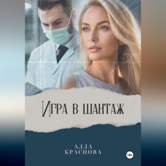 Обложка книги «Игра в шантаж»