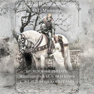 Обложка книги «Бронзовый рыцарь, женщина в белом и конь с железными копытами»