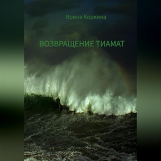 Обложка книги «Возвращение Тиамат»