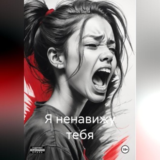 Обложка книги «Я ненавижу тебя»