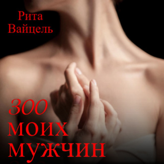 Обложка книги «300 моих мужчин»