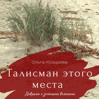 Обложка книги «Талисман этого места. Девушка с зелеными волосами»