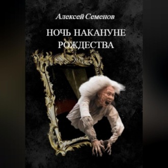 Обложка книги «Ночь накануне рождества»
