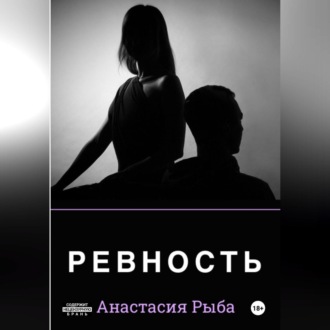 Обложка книги «Ревность»
