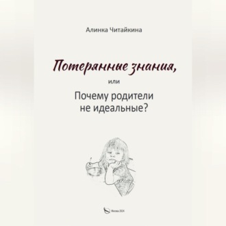 Обложка книги «Потерянные знания, или почему родители не идеальные»