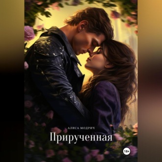 Обложка книги «Прирученная»