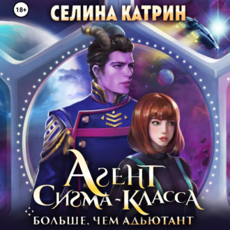 Обложка книги «Агент сигма-класса. Больше, чем адъютант»