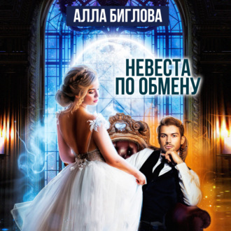 Обложка книги «Невеста по обмену»