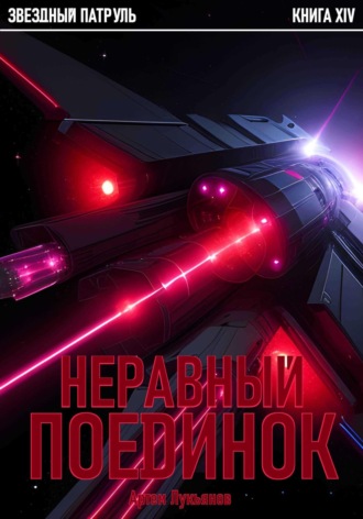 Обложка книги «Звездный Патруль. Книга XIV. Неравный поединок»