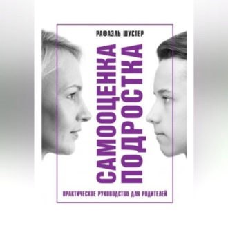 Обложка книги «Самооценка подростка»