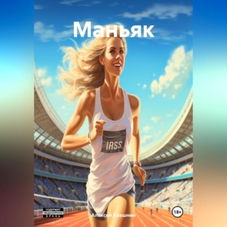 Обложка книги «Маньяк»