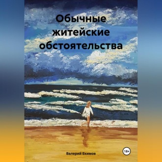 Обложка книги «Обычные житейские обстоятельства»