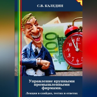 Обложка книги «Управление крупными промышленными фирмами. Лекция в слайдах, тестах и ответах»