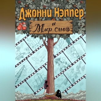 Обложка книги «Джонни Нэппер и Мир Снов»