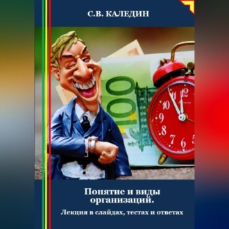 Обложка книги «Понятие и виды организаций. Лекция в слайдах, тестах и ответах»