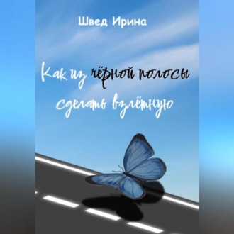 Обложка книги «Как из чёрной полосы сделать взлётную»