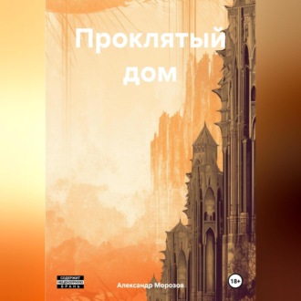 Обложка книги «Проклятый дом»