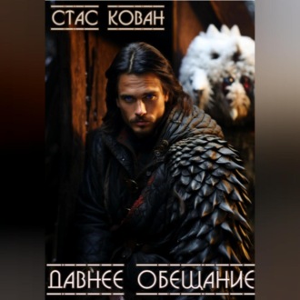 Обложка книги «Давнее обещание»