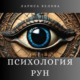 Обложка книги «Психология рун»