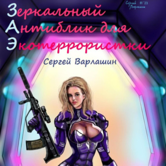 Обложка книги «Зеркальный антиблик для экотеррористки»