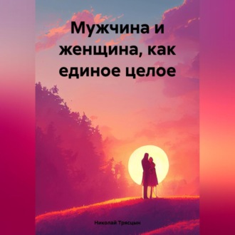 Обложка книги «Мужчина и женщина, как единое целое»