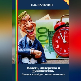 Обложка книги «Власть, лидерство и руководство. Лекция в слайдах, тестах и ответах»
