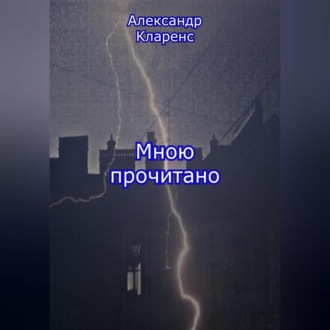 Обложка книги «Мною прочитано»